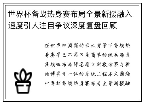 世界杯备战热身赛布局全景新援融入速度引人注目争议深度复盘回顾