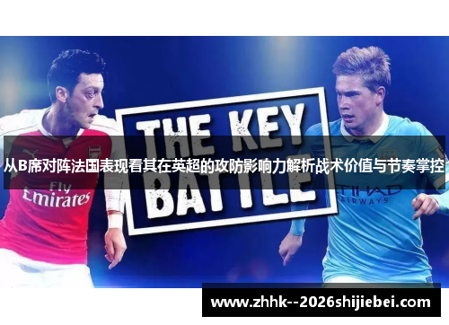 从B席对阵法国表现看其在英超的攻防影响力解析战术价值与节奏掌控