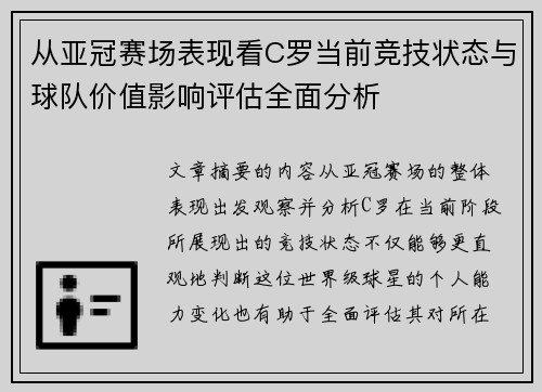 从亚冠赛场表现看C罗当前竞技状态与球队价值影响评估全面分析