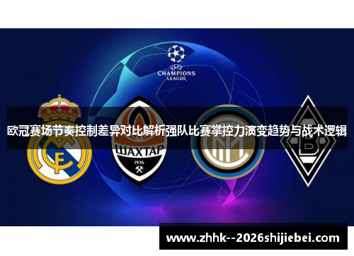 欧冠赛场节奏控制差异对比解析强队比赛掌控力演变趋势与战术逻辑