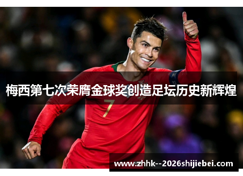 梅西第七次荣膺金球奖创造足坛历史新辉煌