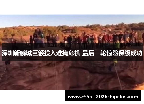 深圳新鹏城巨额投入难掩危机 最后一轮惊险保级成功