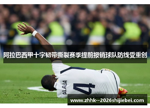 阿拉巴西甲十字韧带撕裂赛季提前报销球队防线受重创