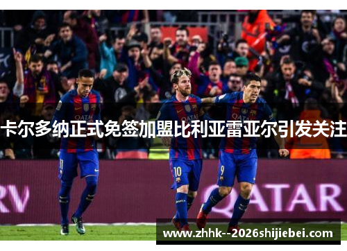 卡尔多纳正式免签加盟比利亚雷亚尔引发关注