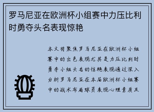 罗马尼亚在欧洲杯小组赛中力压比利时勇夺头名表现惊艳