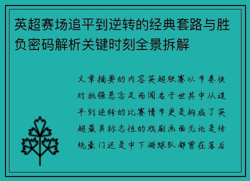 英超赛场追平到逆转的经典套路与胜负密码解析关键时刻全景拆解