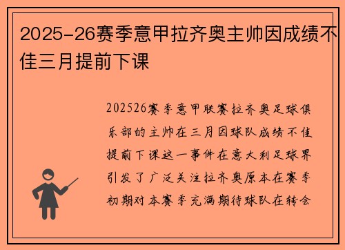 2025-26赛季意甲拉齐奥主帅因成绩不佳三月提前下课