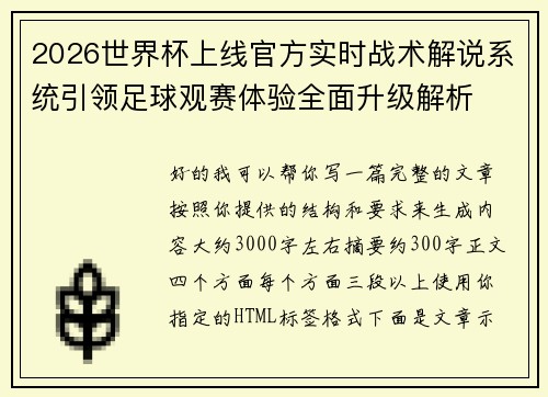 2026世界杯上线官方实时战术解说系统引领足球观赛体验全面升级解析