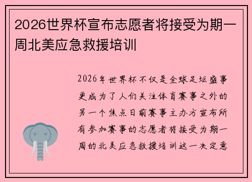 2026世界杯宣布志愿者将接受为期一周北美应急救援培训
