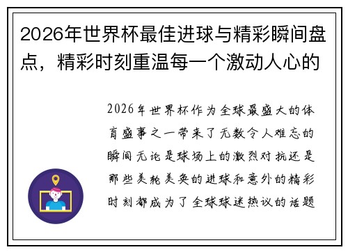 2026年世界杯最佳进球与精彩瞬间盘点，精彩时刻重温每一个激动人心的瞬间
