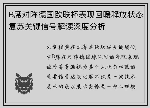 B席对阵德国欧联杯表现回暖释放状态复苏关键信号解读深度分析