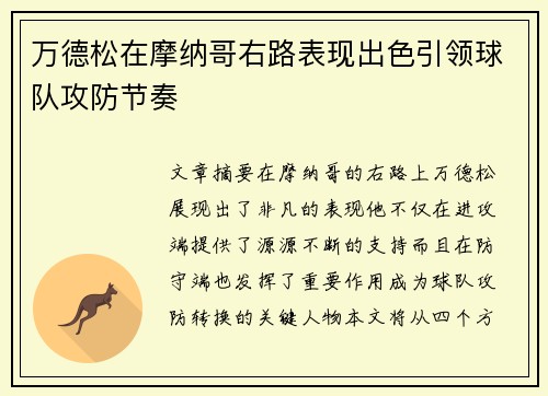 万德松在摩纳哥右路表现出色引领球队攻防节奏