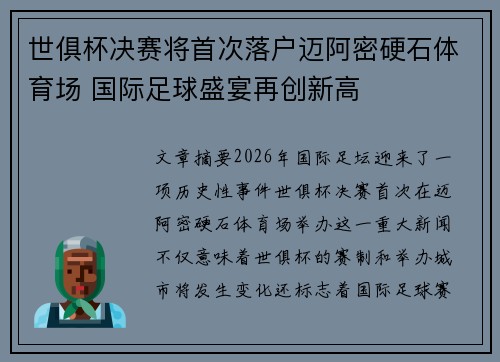 世俱杯决赛将首次落户迈阿密硬石体育场 国际足球盛宴再创新高