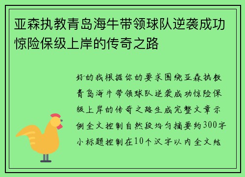 亚森执教青岛海牛带领球队逆袭成功惊险保级上岸的传奇之路