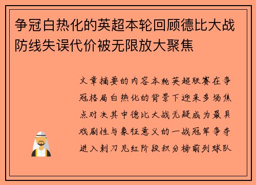 争冠白热化的英超本轮回顾德比大战防线失误代价被无限放大聚焦