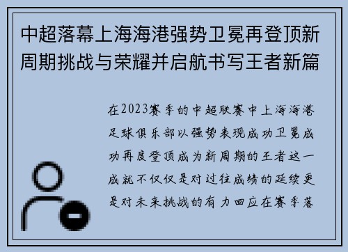 中超落幕上海海港强势卫冕再登顶新周期挑战与荣耀并启航书写王者新篇