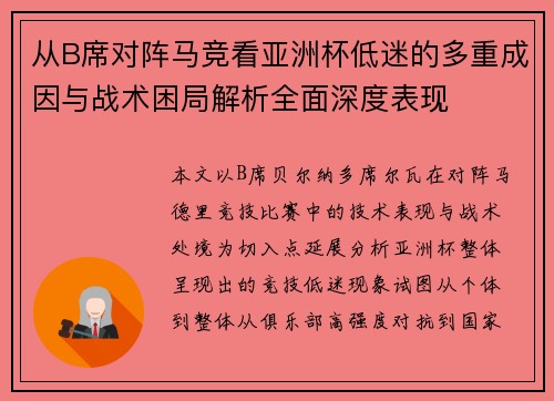 从B席对阵马竞看亚洲杯低迷的多重成因与战术困局解析全面深度表现