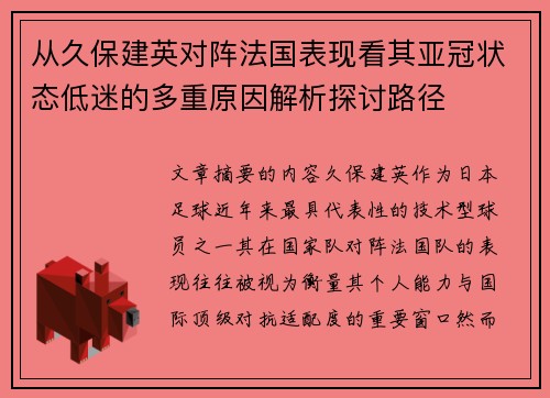 从久保建英对阵法国表现看其亚冠状态低迷的多重原因解析探讨路径