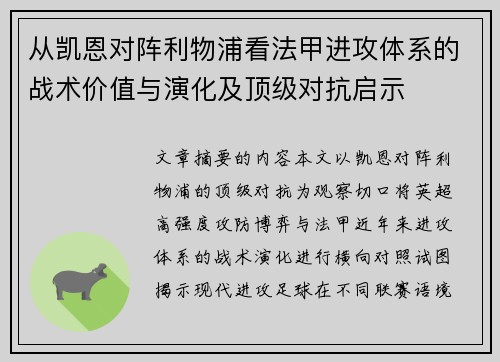 从凯恩对阵利物浦看法甲进攻体系的战术价值与演化及顶级对抗启示