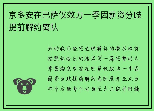 京多安在巴萨仅效力一季因薪资分歧提前解约离队