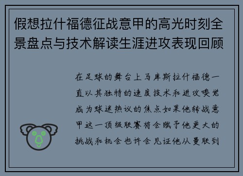 假想拉什福德征战意甲的高光时刻全景盘点与技术解读生涯进攻表现回顾