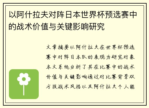 以阿什拉夫对阵日本世界杯预选赛中的战术价值与关键影响研究