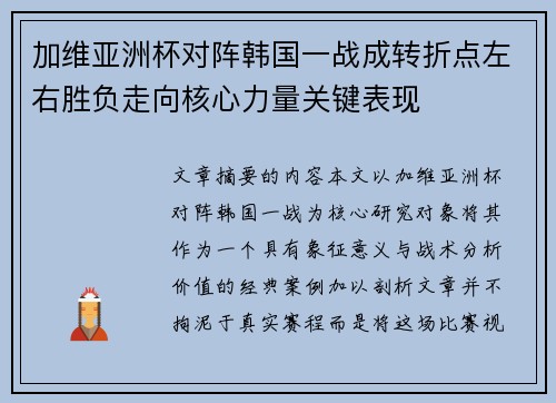 加维亚洲杯对阵韩国一战成转折点左右胜负走向核心力量关键表现