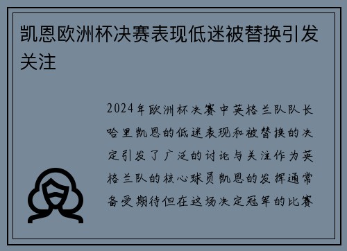 凯恩欧洲杯决赛表现低迷被替换引发关注