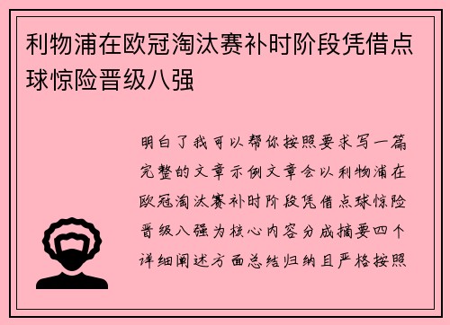 利物浦在欧冠淘汰赛补时阶段凭借点球惊险晋级八强