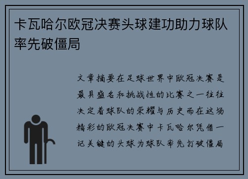卡瓦哈尔欧冠决赛头球建功助力球队率先破僵局