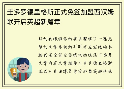 圭多罗德里格斯正式免签加盟西汉姆联开启英超新篇章