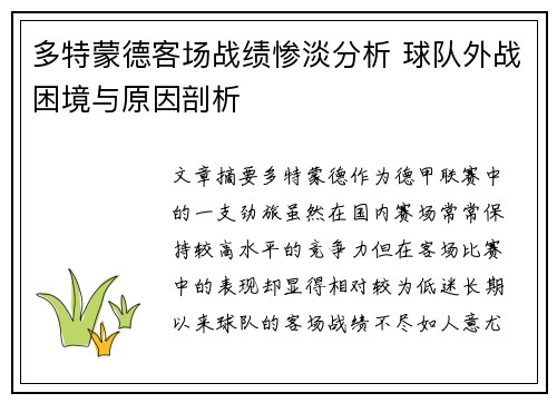 多特蒙德客场战绩惨淡分析 球队外战困境与原因剖析