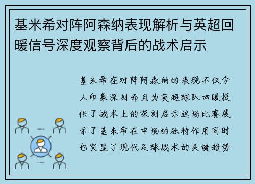 基米希对阵阿森纳表现解析与英超回暖信号深度观察背后的战术启示