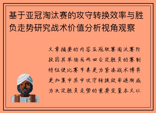 基于亚冠淘汰赛的攻守转换效率与胜负走势研究战术价值分析视角观察