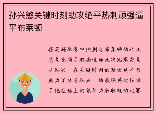 孙兴慜关键时刻助攻绝平热刺顽强逼平布莱顿