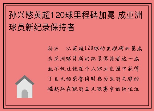 孙兴慜英超120球里程碑加冕 成亚洲球员新纪录保持者
