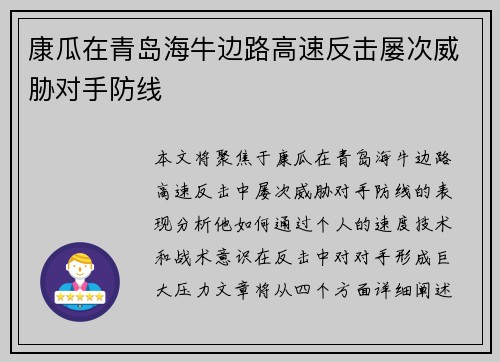 康瓜在青岛海牛边路高速反击屡次威胁对手防线