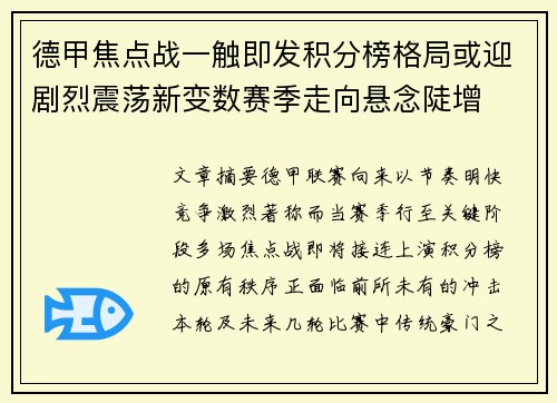 德甲焦点战一触即发积分榜格局或迎剧烈震荡新变数赛季走向悬念陡增