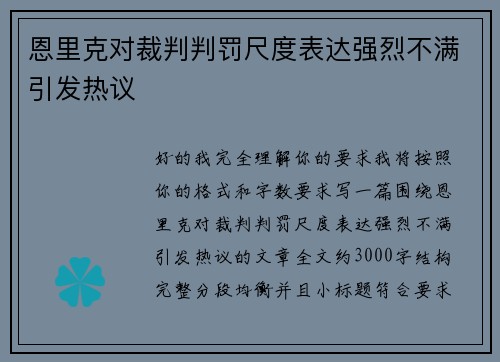 恩里克对裁判判罚尺度表达强烈不满引发热议