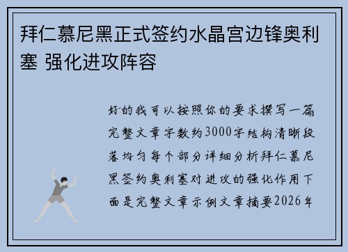 拜仁慕尼黑正式签约水晶宫边锋奥利塞 强化进攻阵容