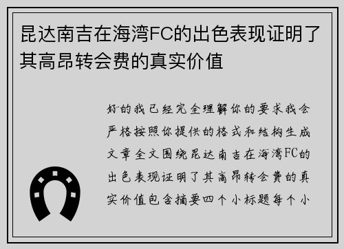 昆达南吉在海湾FC的出色表现证明了其高昂转会费的真实价值