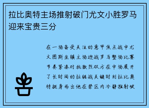 拉比奥特主场推射破门尤文小胜罗马迎来宝贵三分