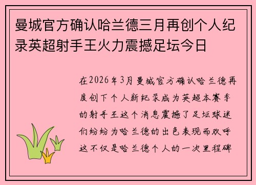曼城官方确认哈兰德三月再创个人纪录英超射手王火力震撼足坛今日
