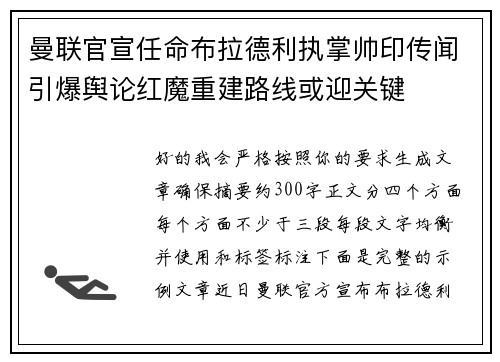 曼联官宣任命布拉德利执掌帅印传闻引爆舆论红魔重建路线或迎关键