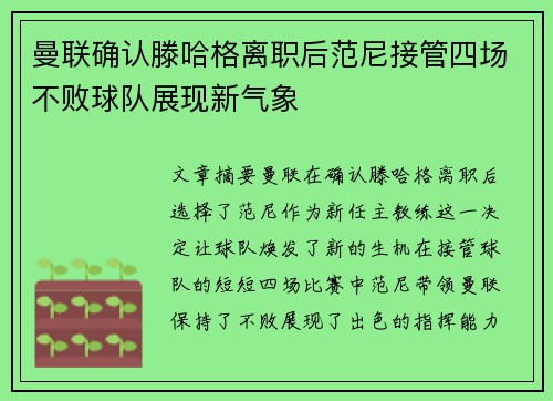 曼联确认滕哈格离职后范尼接管四场不败球队展现新气象