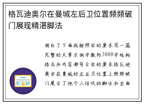 格瓦迪奥尔在曼城左后卫位置频频破门展现精湛脚法