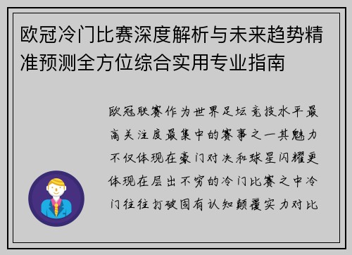 欧冠冷门比赛深度解析与未来趋势精准预测全方位综合实用专业指南