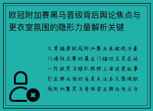 欧冠附加赛黑马晋级背后舆论焦点与更衣室氛围的隐形力量解析关键