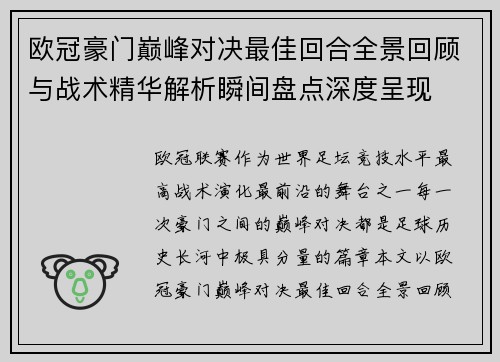 欧冠豪门巅峰对决最佳回合全景回顾与战术精华解析瞬间盘点深度呈现