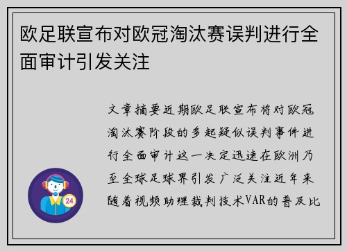 欧足联宣布对欧冠淘汰赛误判进行全面审计引发关注